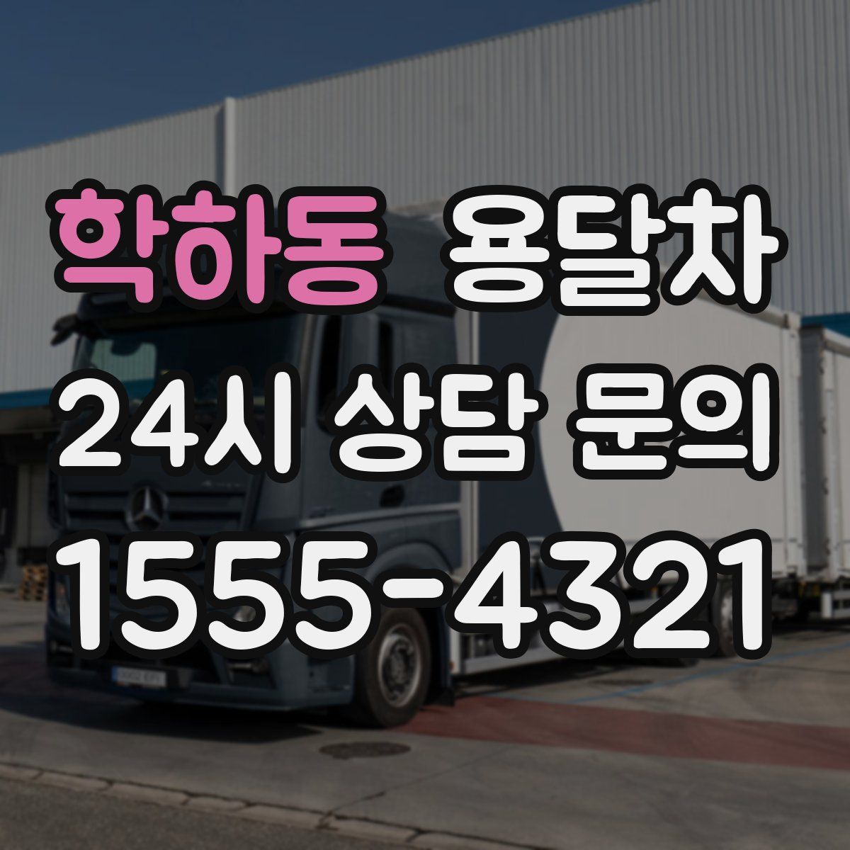 학하동 용달차