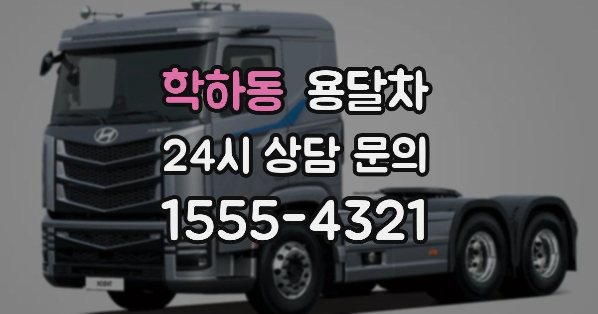 학하동 용달차