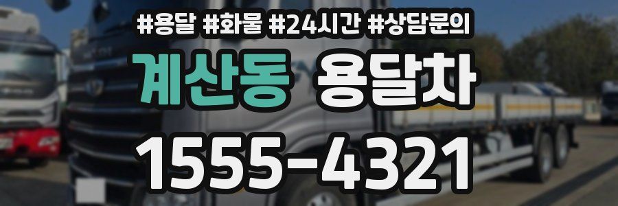 계산동 용달차