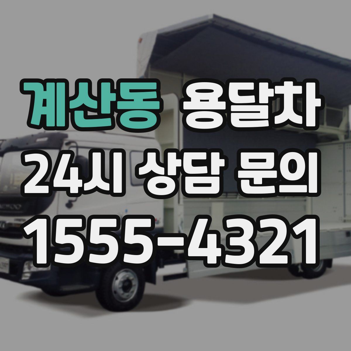 계산동 용달차