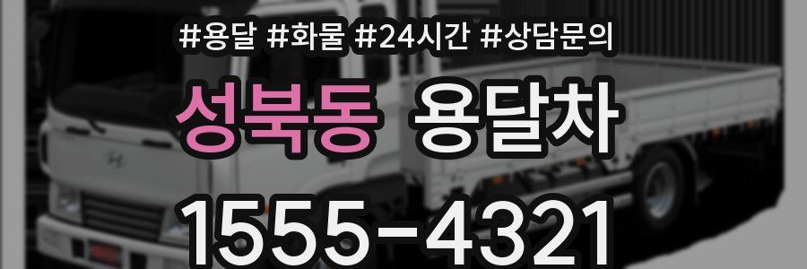 성북동 용달차