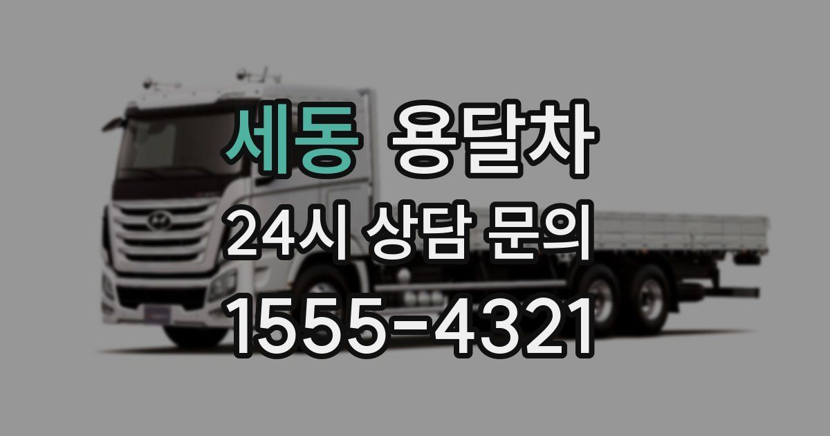 세동 용달차