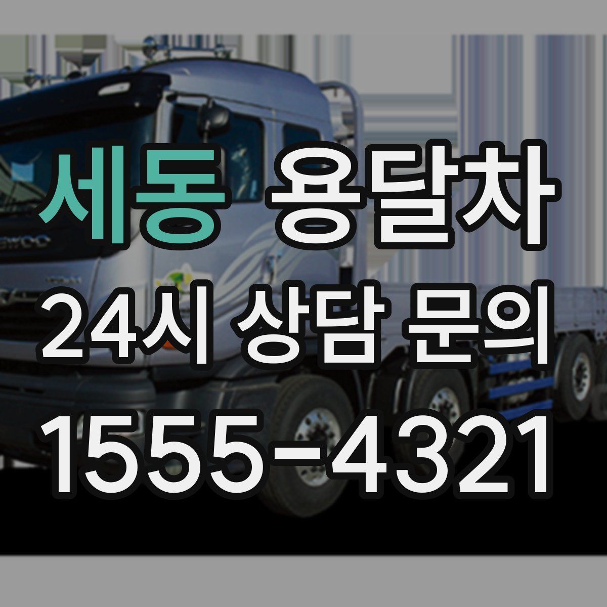 세동 용달차