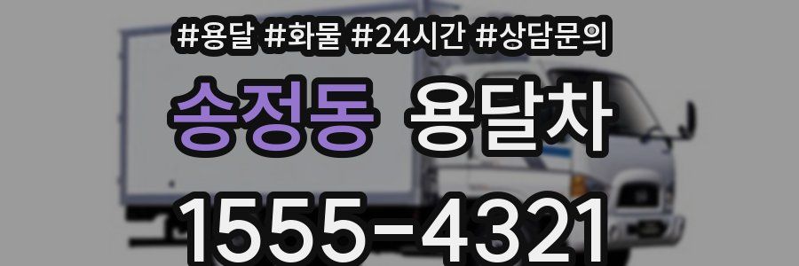 송정동 용달차