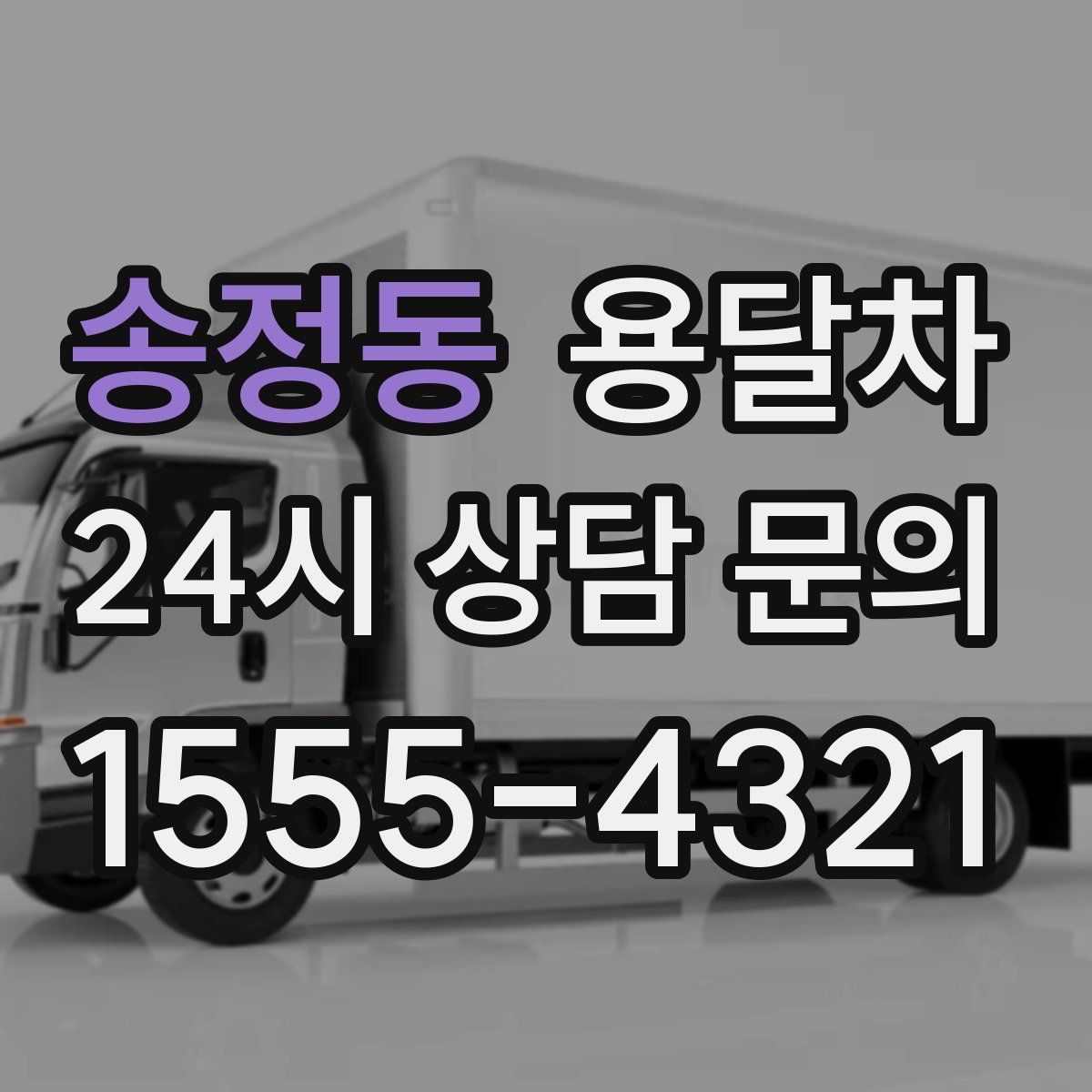 송정동 용달차