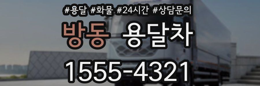 방동 용달차