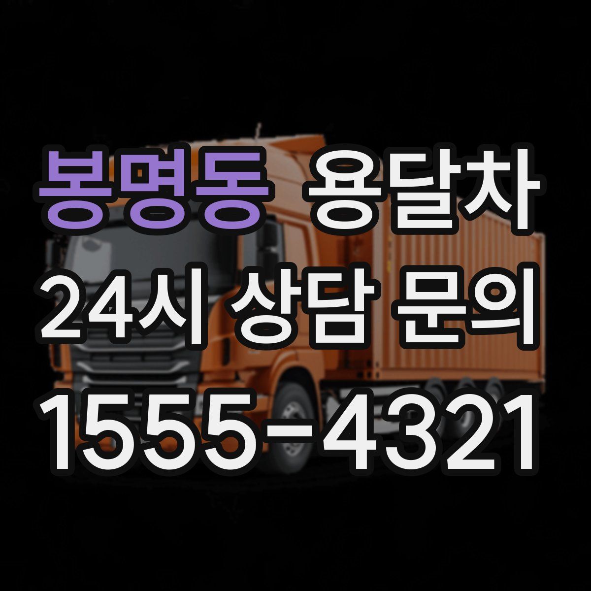 봉명동 용달차