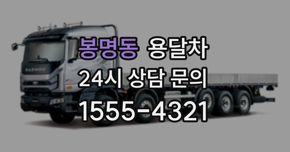 봉명동 용달차