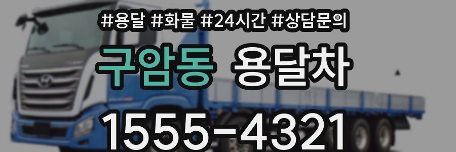 구암동 용달차