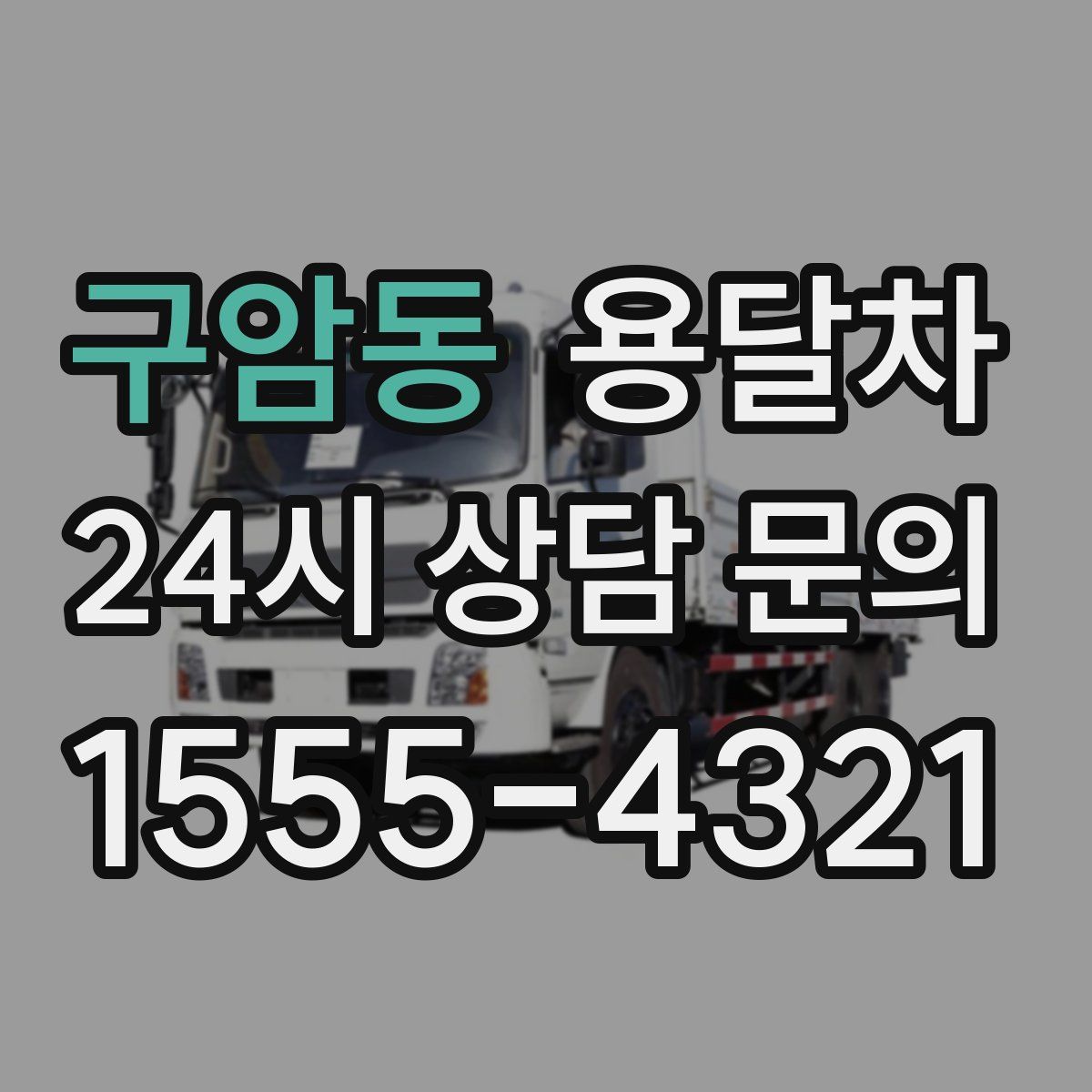구암동 용달차