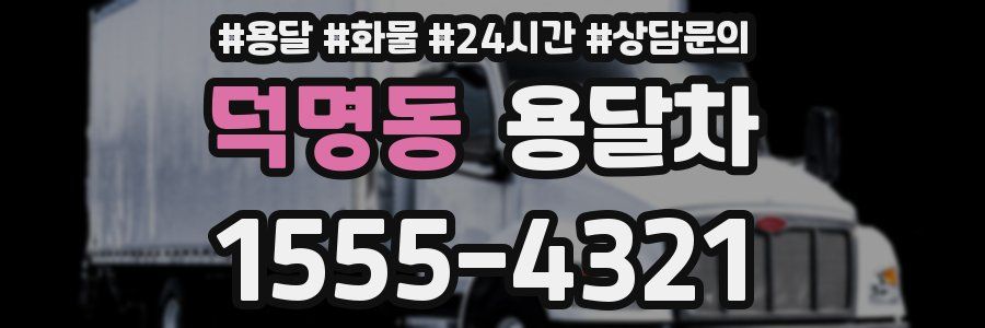 덕명동 용달차