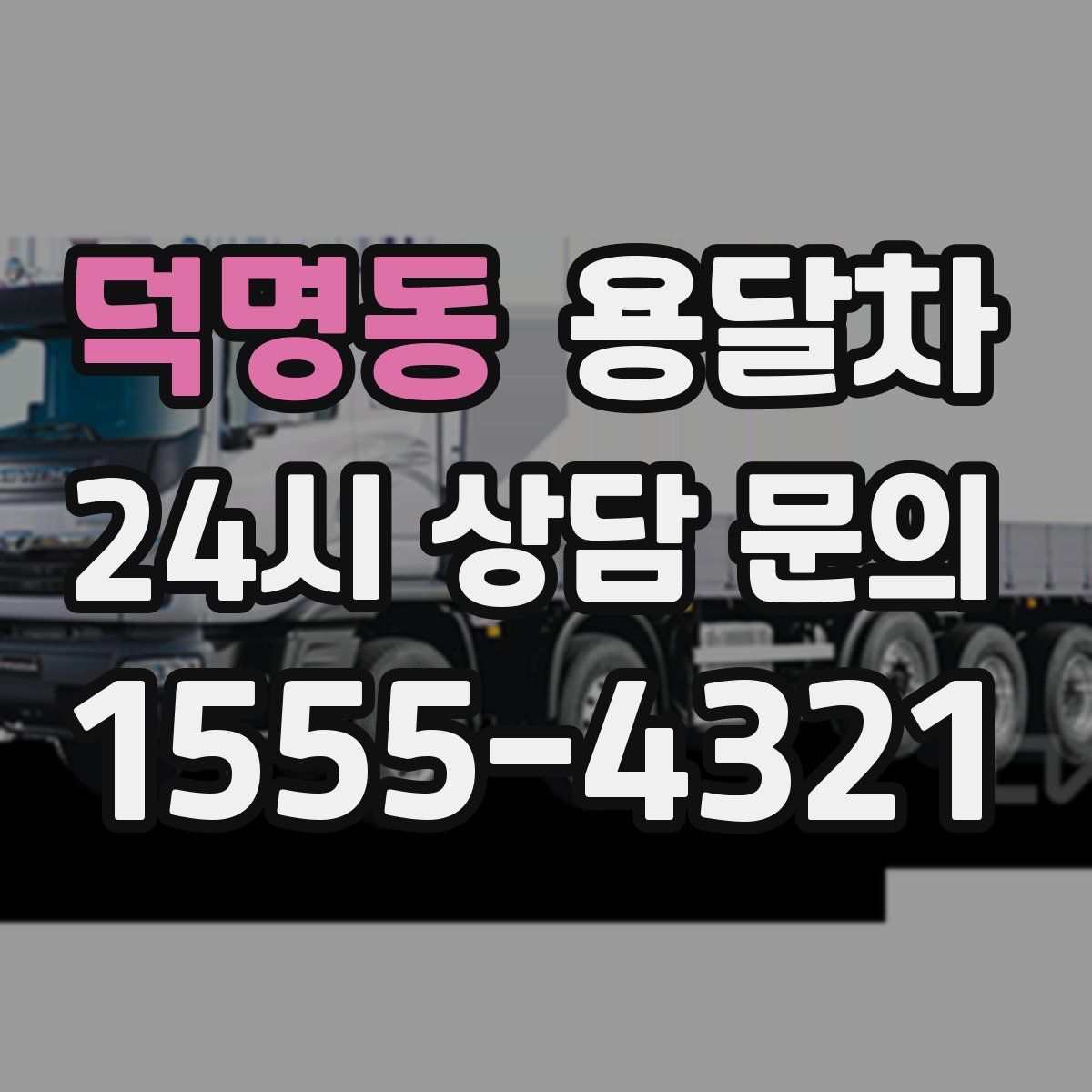 덕명동 용달차