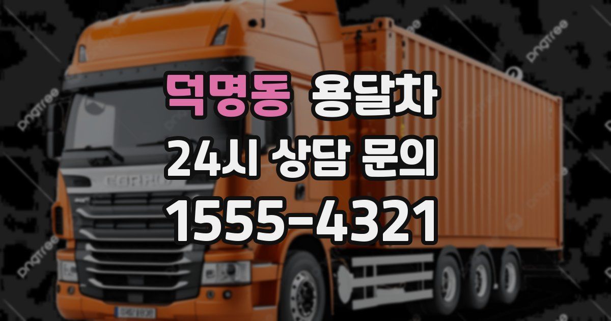 덕명동 용달차