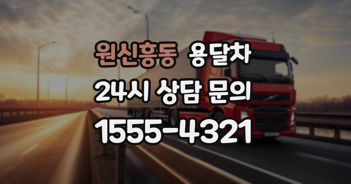 원신흥동 용달차