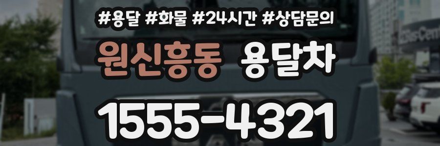 원신흥동 용달차