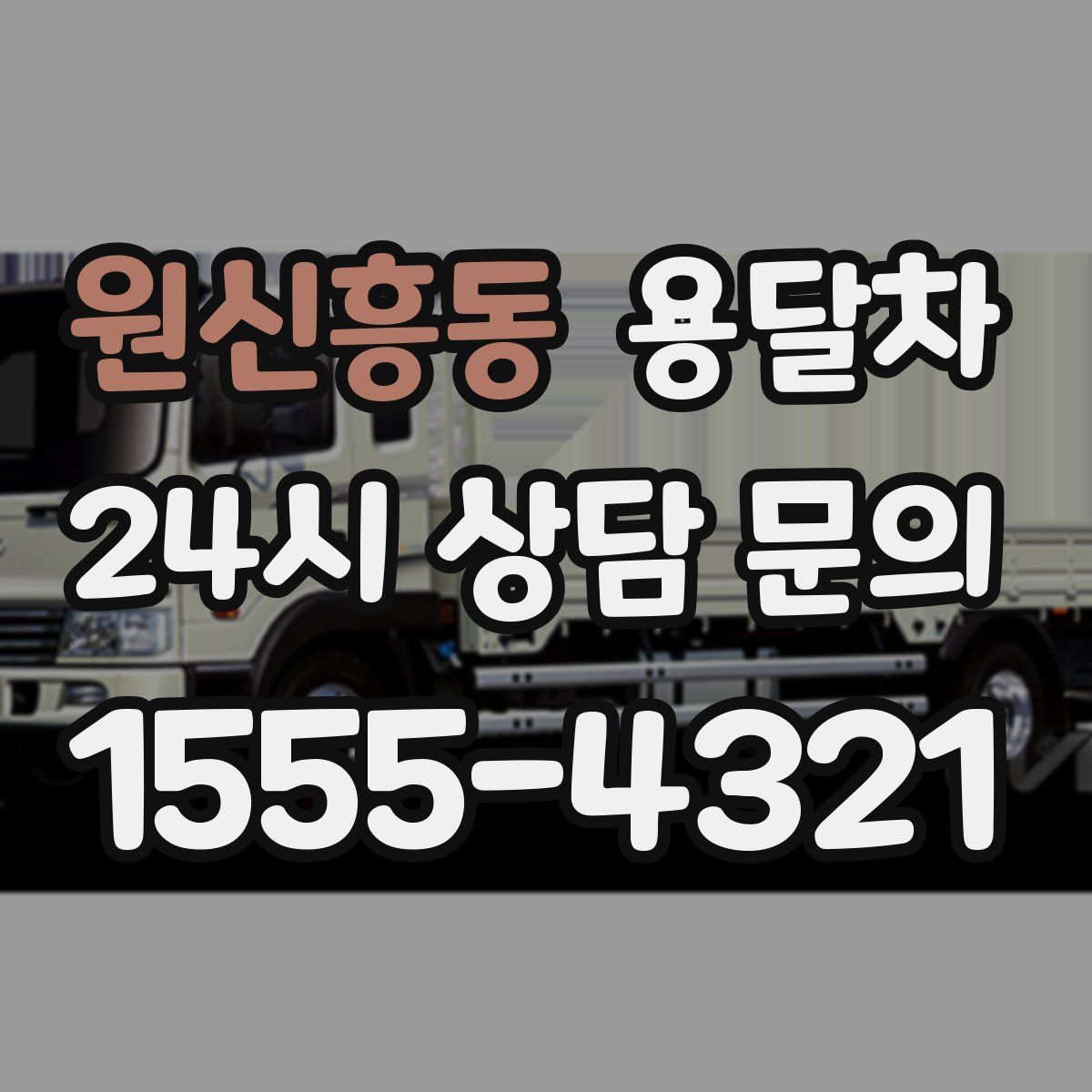 원신흥동 용달차