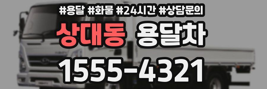 상대동 용달차
