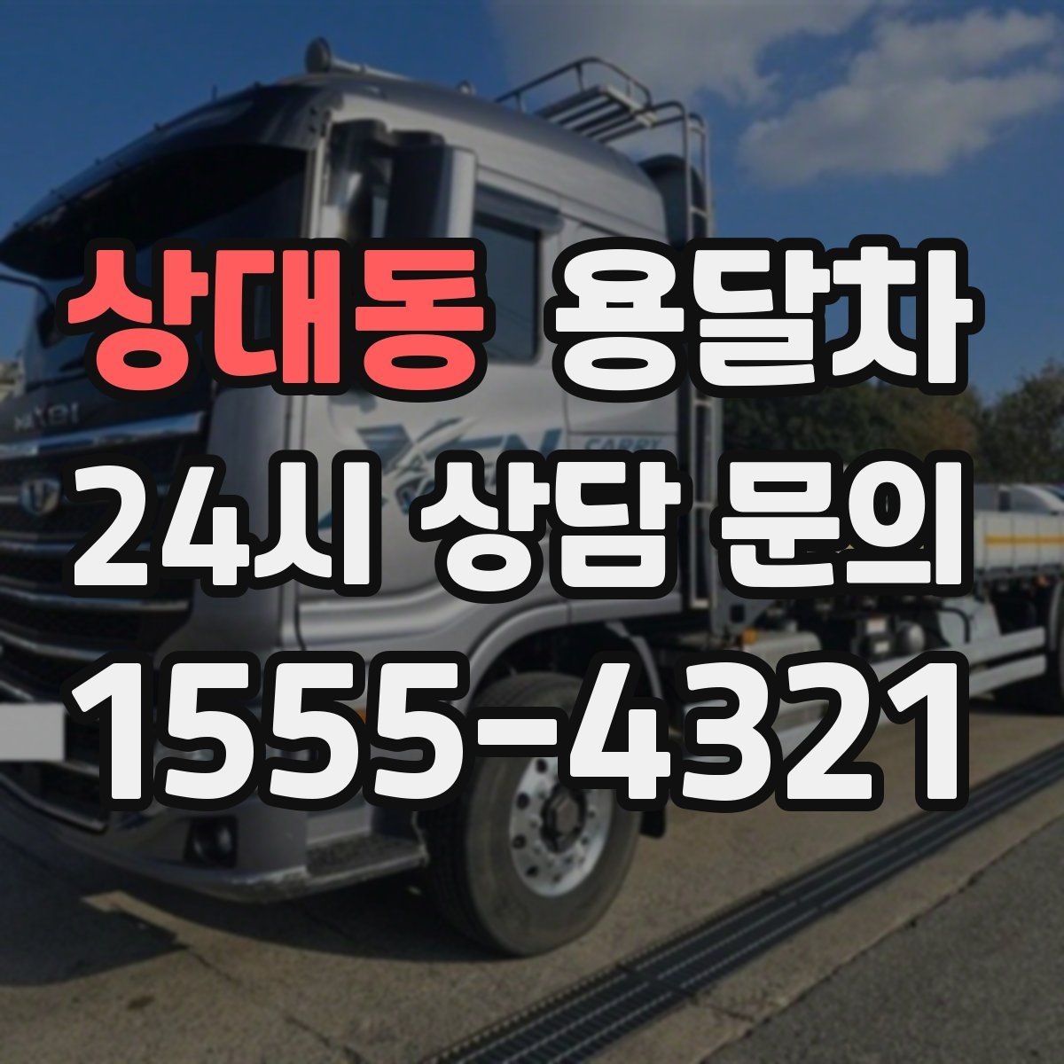 상대동 용달차