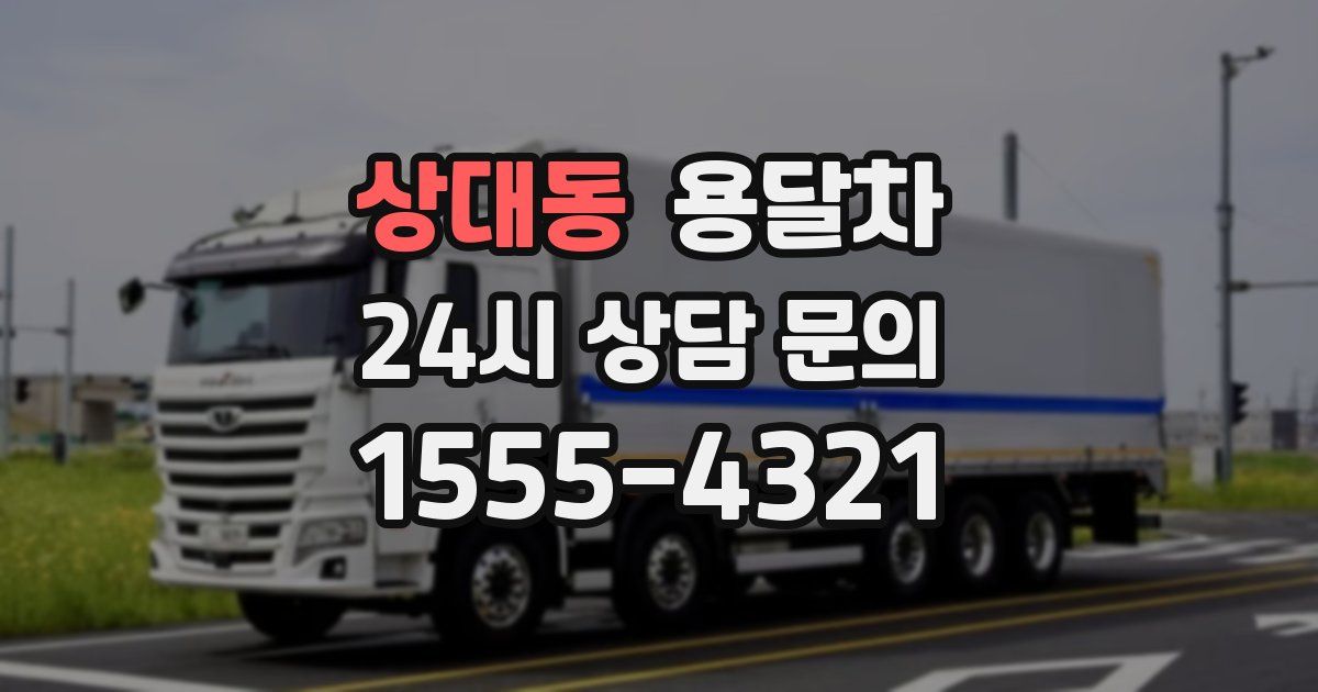 상대동 용달차