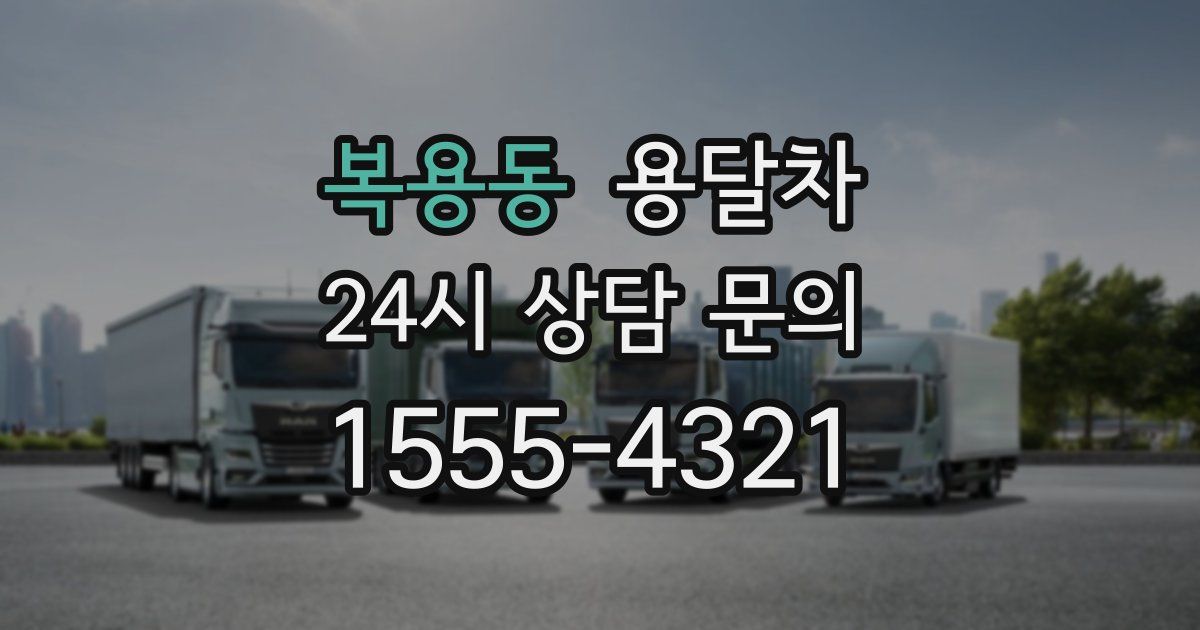 복용동 용달차