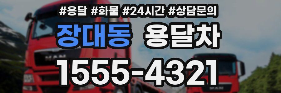 장대동 용달차