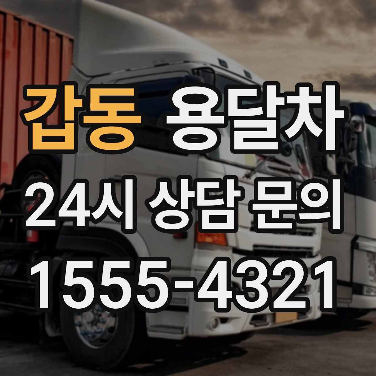 갑동 용달차