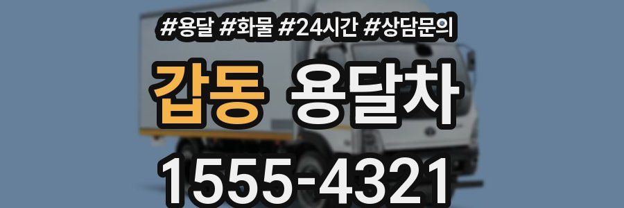 갑동 용달차