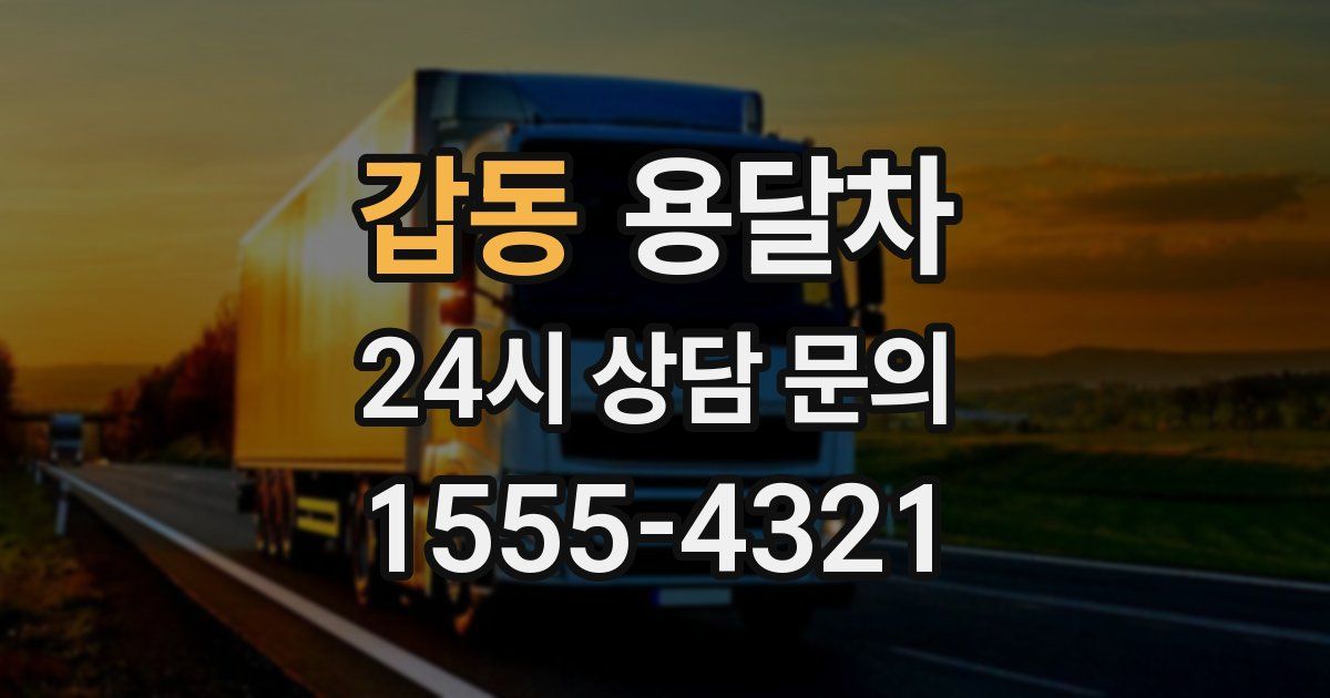 갑동 용달차