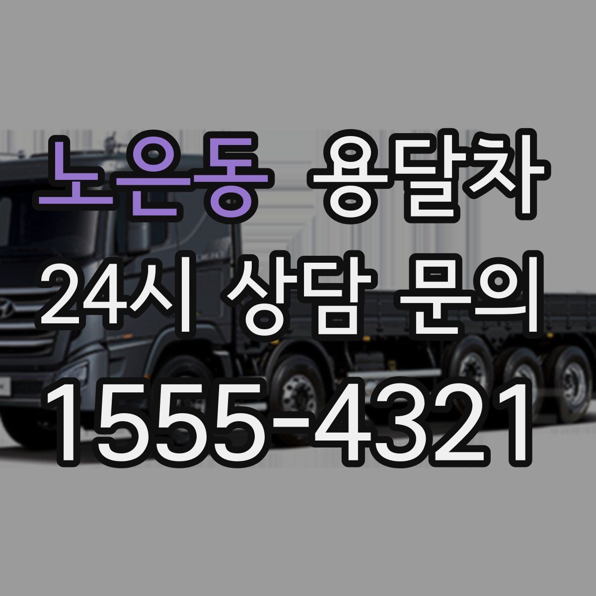 노은동 용달차