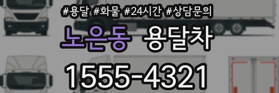 노은동 용달차