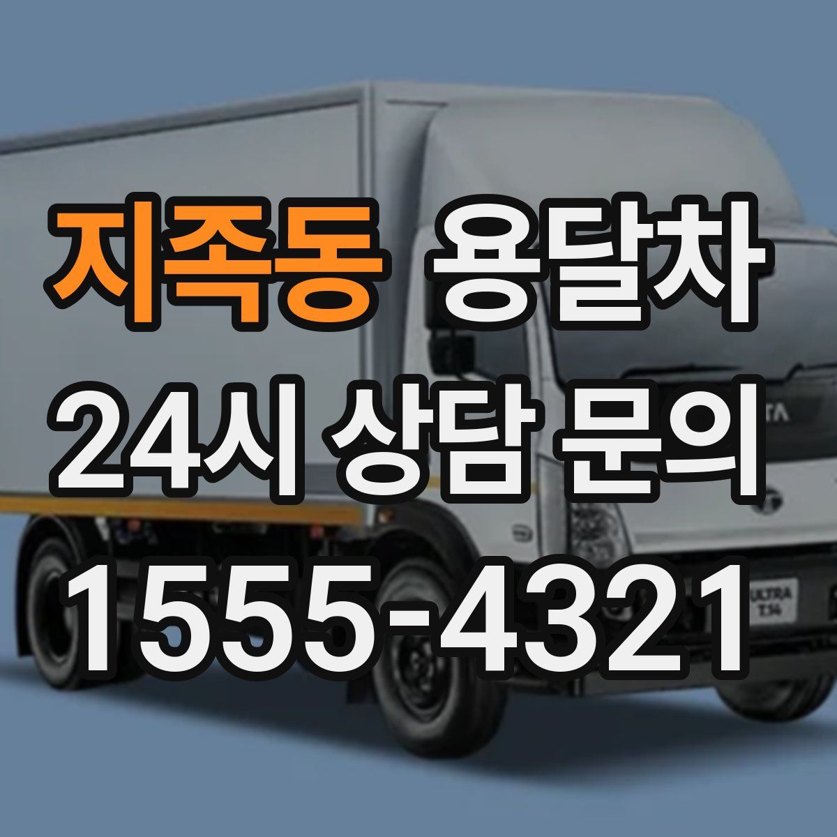 지족동 용달차