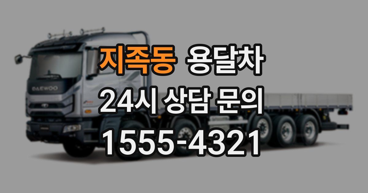 지족동 용달차