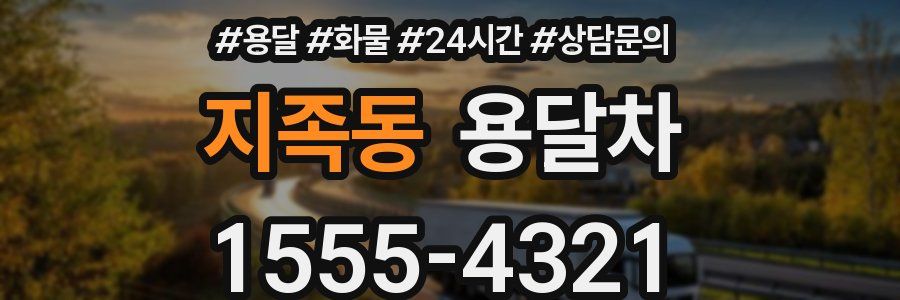지족동 용달차