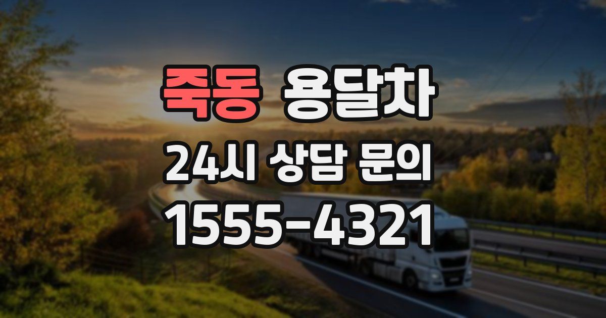 죽동 용달차