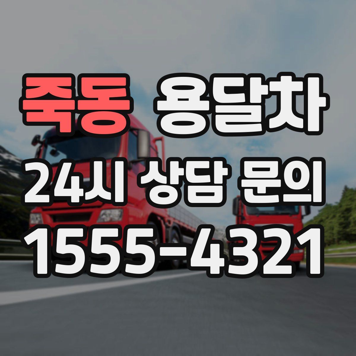 죽동 용달차