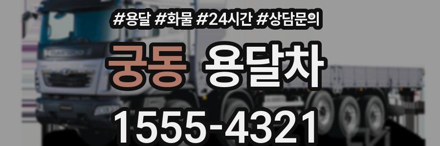 궁동 용달차