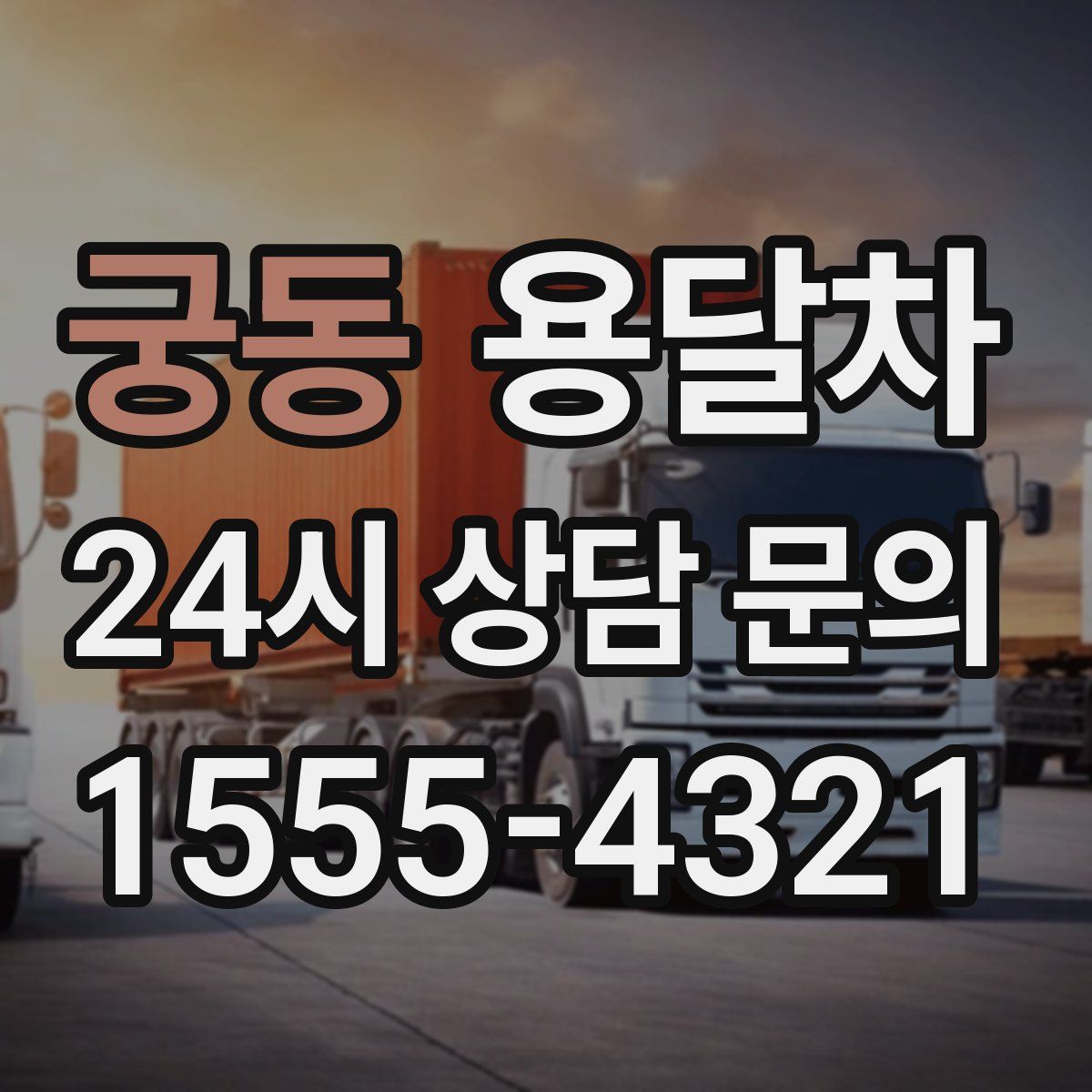 궁동 용달차
