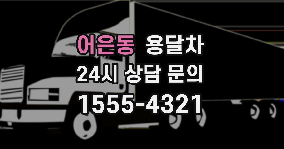 어은동 용달차