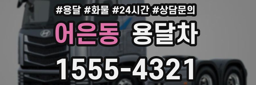 어은동 용달차
