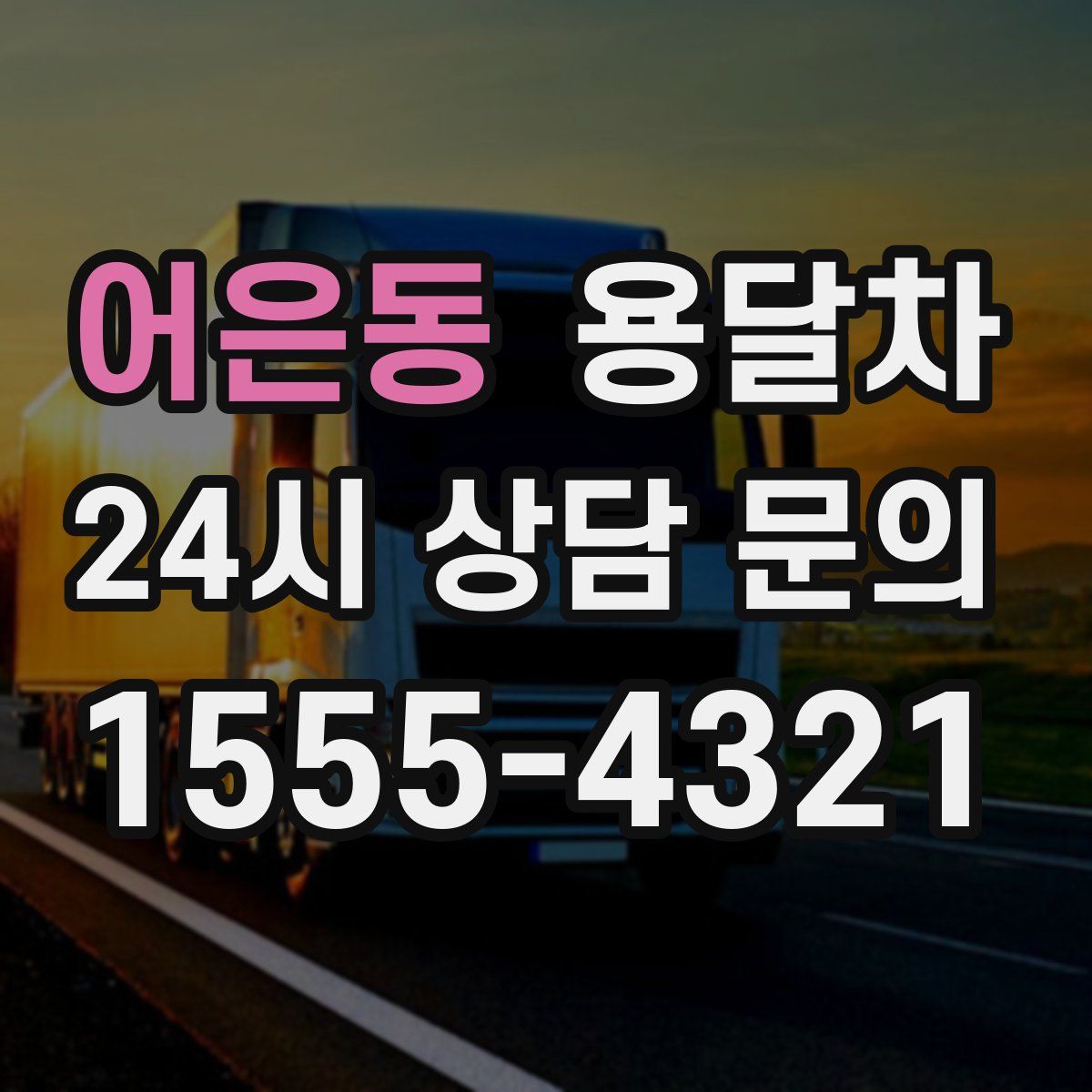 어은동 용달차