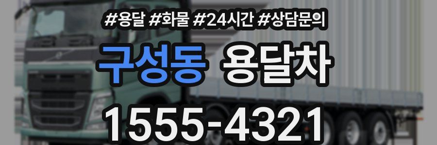 구성동 용달차