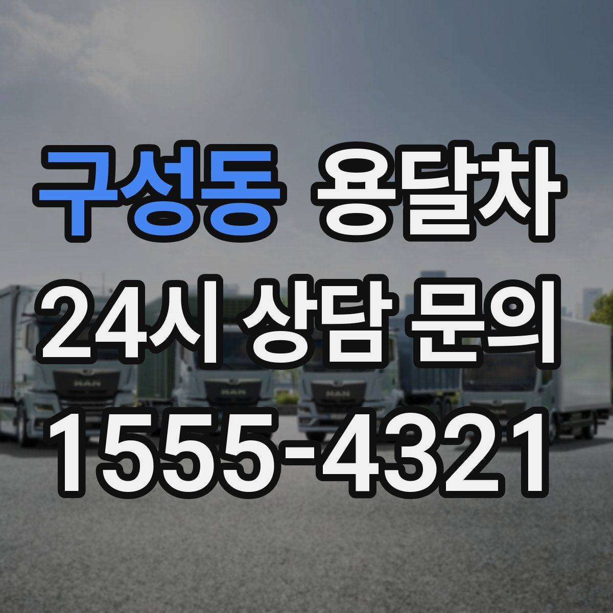 구성동 용달차