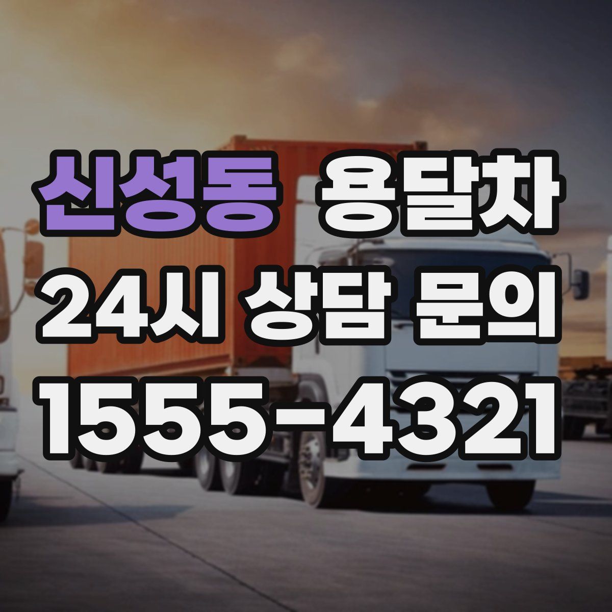 신성동 용달차