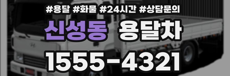 신성동 용달차