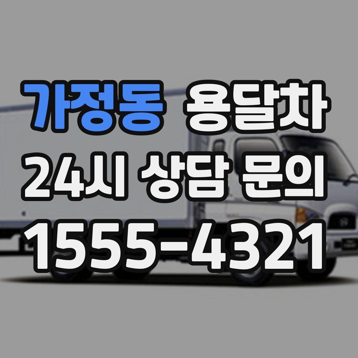 가정동 용달차 이용 전에 짐의 무게와 크기를 재보세요