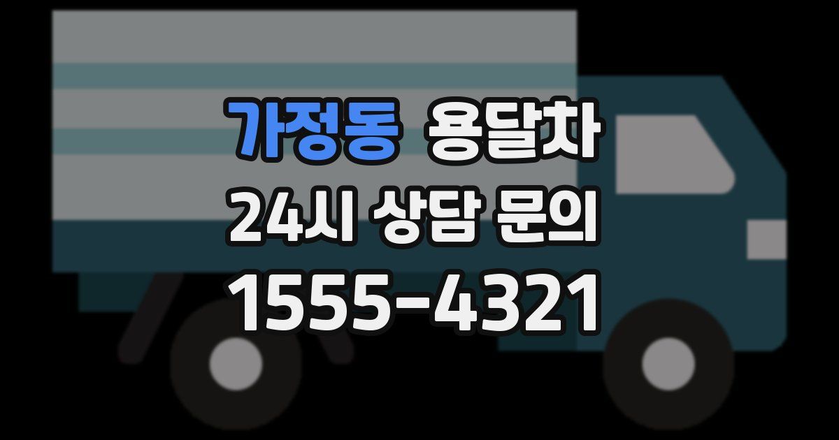 가정동 용달차