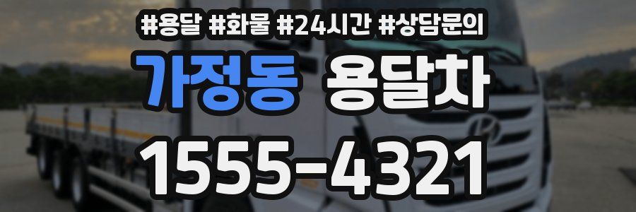 가정동 용달차