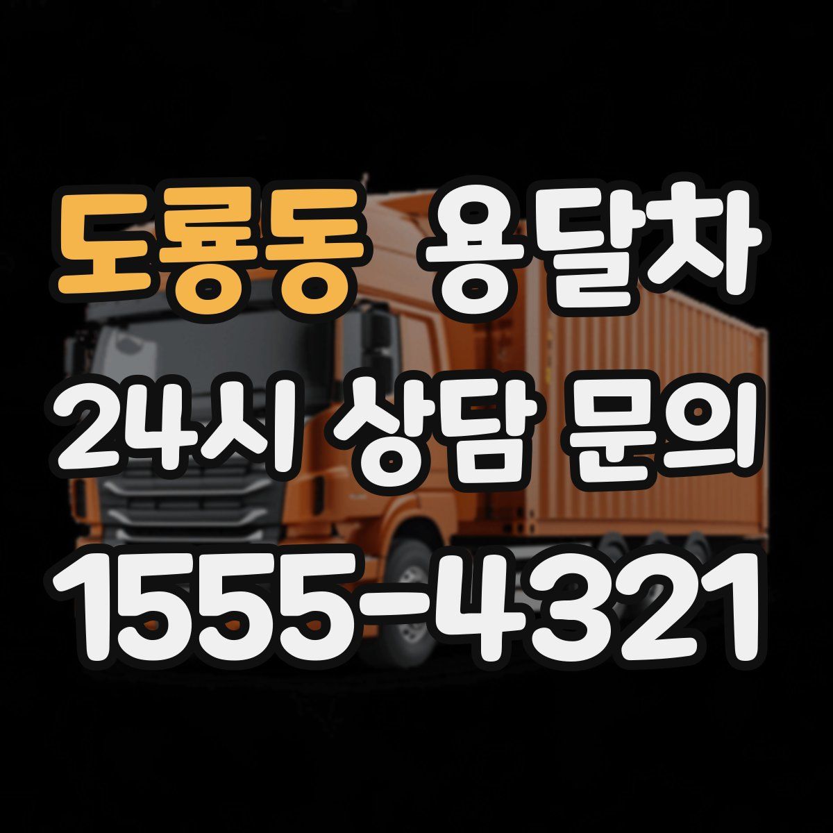 도룡동 용달차