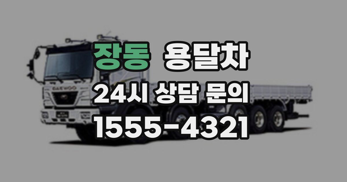 장동 용달차
