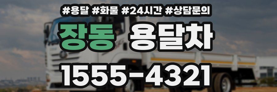 장동 용달차